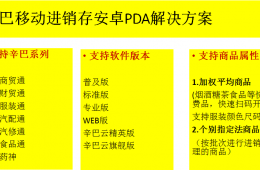 辛巴移動(dòng)進(jìn)銷(xiāo)存安卓PDA解決方案